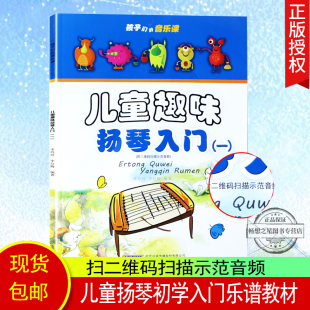 孩子们 学扬琴入门教程教材儿童扬琴考级书 一 李玲玲 儿童趣味扬琴入门 扬琴初学入门基础教程曲谱 正版 儿童音乐教材 音乐课