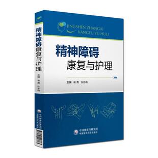 正版包邮 精神障碍康复与护理 崔勇 书店 神经病学与精神病学书籍 畅想畅销书