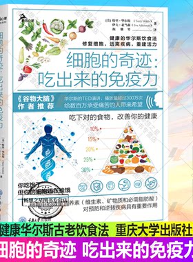 细胞的奇迹 吃出来的免疫力 健康华尔斯古老饮食法 修复细胞 远离疾病 三种食疗方案 免疫疾病患者食谱不药而愈增强免疫力营养学书