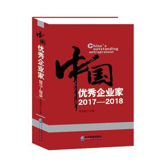 正版包邮 中国企业家:2017-2018:2017-2018 朱宏任 书店管理 书籍 畅想畅销书