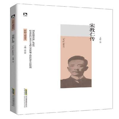 宋教仁传王科传记书籍