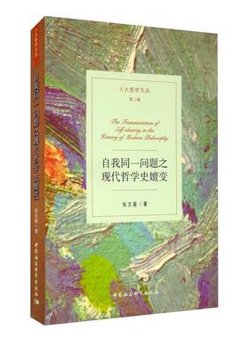 正版包邮 自我同一问题之现代哲学史嬗变/人大哲学文丛 张文喜 书店哲学、宗教 书籍 畅想畅销书