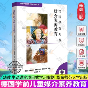 德国学前儿童媒介素养教育 德国学前教育STEM系列丛书 幼教 生动详实项目式学习案例 正版 华东师范大学出版社