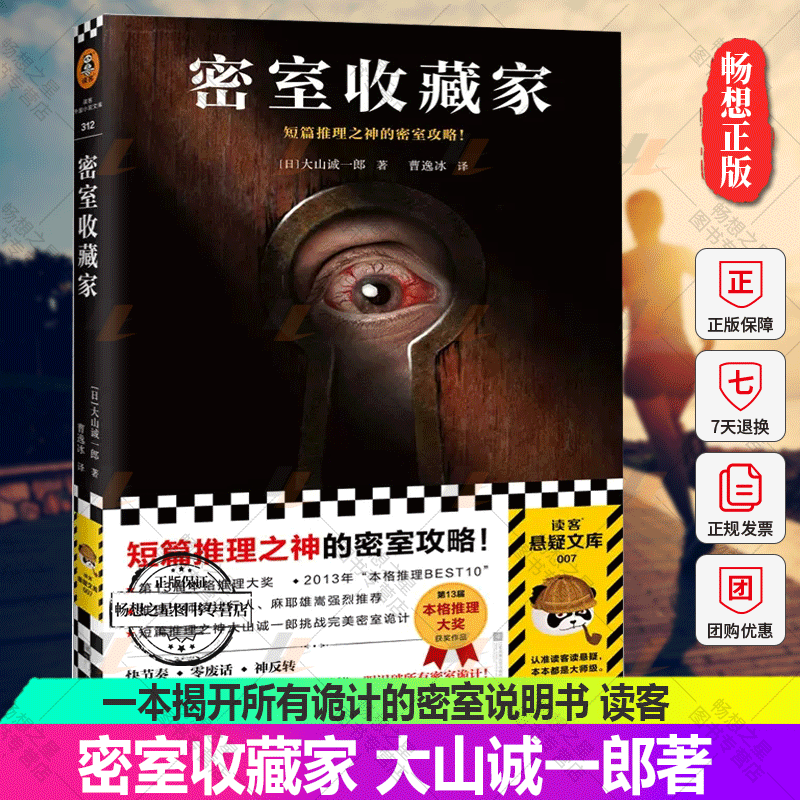 正版包邮 密室收藏家 大山诚一郎著一本揭开所有诡计的密室说明书三届本格推理大奖获奖作品日本侦探推理小说书籍 读客