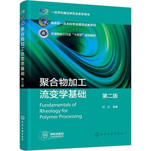 正版 畅想畅销书 聚合物加工流变学基础何红书店工业技术书籍