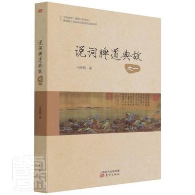 正版包邮 说词牌道典故:一冯继魁书店文学书籍 畅想畅销书