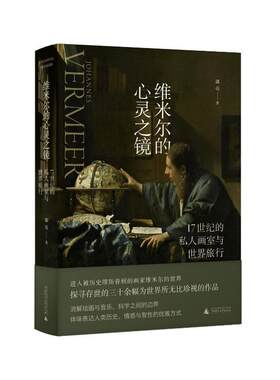 正版维米尔的心灵之镜:17世纪的私人画室与世界旅行郭亮书店艺术书籍 畅想畅销书