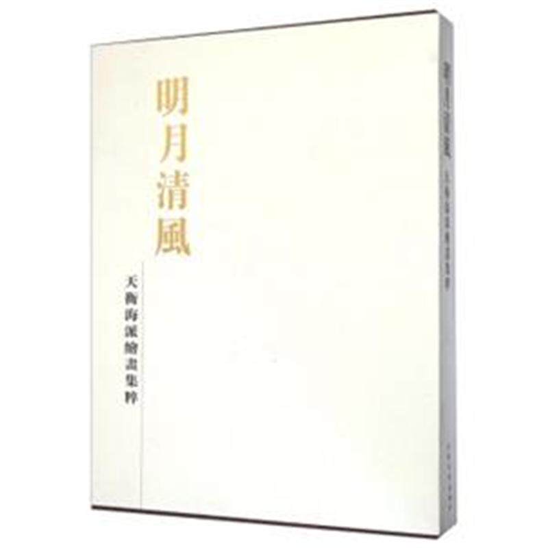 正版明月清风:天衡海派绘画集粹书店艺术书籍 畅想畅销书