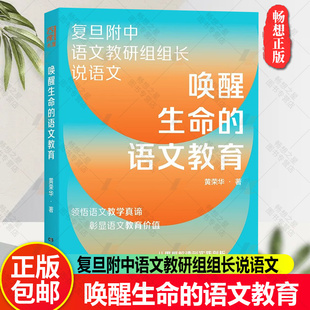 正版 唤醒生命的语文教育（复旦附中语文教研组组长近40年从教心得，重塑语文教学观）9787556130573 湖南人民出版社 黄荣华 著