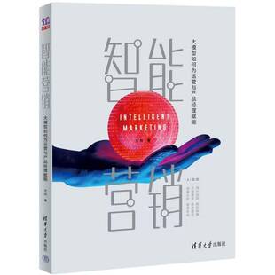 正版 畅想畅销书 智能营销——大模型如何为运营与产品经理赋能方兵书店管理书籍