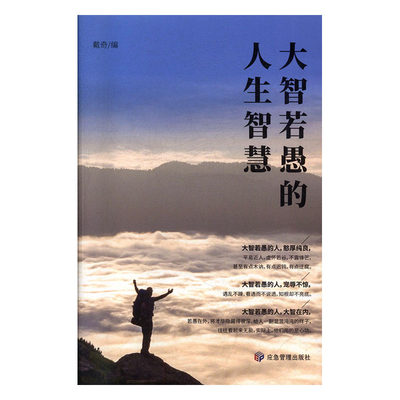 正常发货 正版包邮 大智若愚的人生智慧 戴奇 书店 人生哲学书籍 畅想畅销书