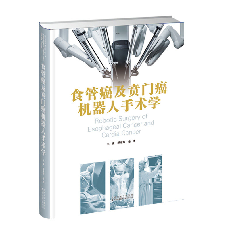 食管癌及贲门癌机器人手术学 郝继辉, 岳杰 围绕食管癌及贲门癌的机器人手术进行阐述 天津科技翻译出版有限公司 9787543346925