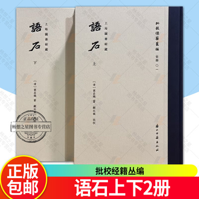 语石上下2册  批校经籍丛编 史部01 精装版 上海图书馆藏顾廷龙批校彩印 中国石刻之学的集大成者 石刻学经典考古研究 古籍文献