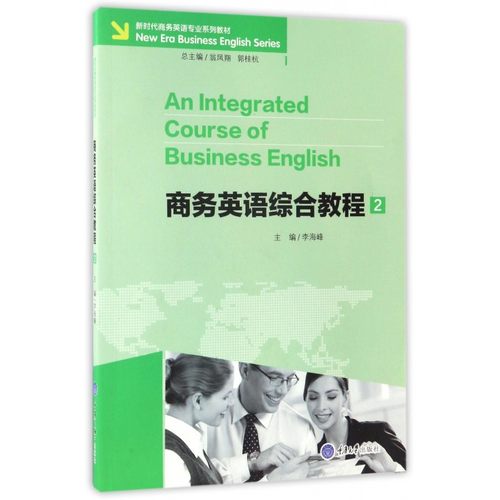 正版包邮 商务英语综合教程(附光盘2新时代商务英语专业系列教材) 李海峰 主编 著作 大学教材大中专 公共课书籍 重庆大学出版社