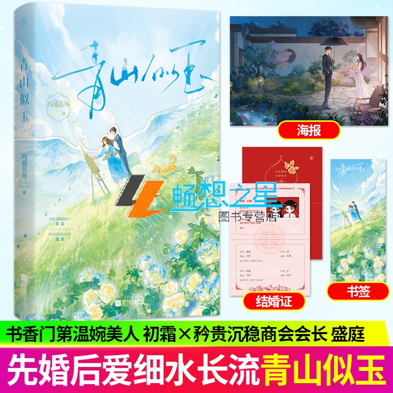 青山似玉 玛瑙员外著 花火 先婚后爱都市甜宠言情 书香门第温婉美人初霜X矜贵沉稳商会会长盛庭 先婚后爱甜宠小说图书籍 正版魅丽