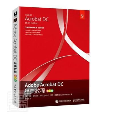 正版包邮 Adobe Acrobat DC经典教程(第3版) 布里·根希尔德 计算机与网络 书籍 人民邮电出版社9787115546036 畅想之星图书专营店