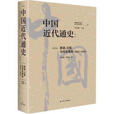 正版中国代通史:1901-1912:第五卷:新政、立宪与辛亥张海鹏书店历史书籍 畅想畅销书