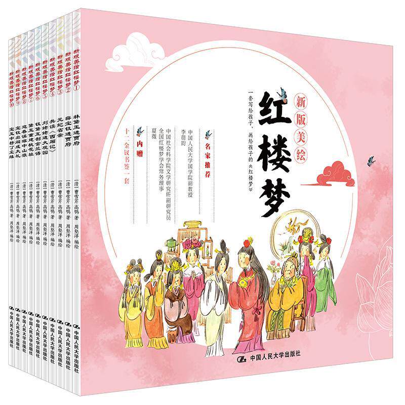正版 红楼梦(新版美绘共10册) 专为孩子打造的经典文学绘本 好看有趣易读的红楼梦中国传统文化集大成之书 5-8-10-12岁孩子适读