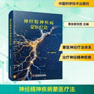 神经精神疾病蒙医疗法赛音朝克图图书书籍
