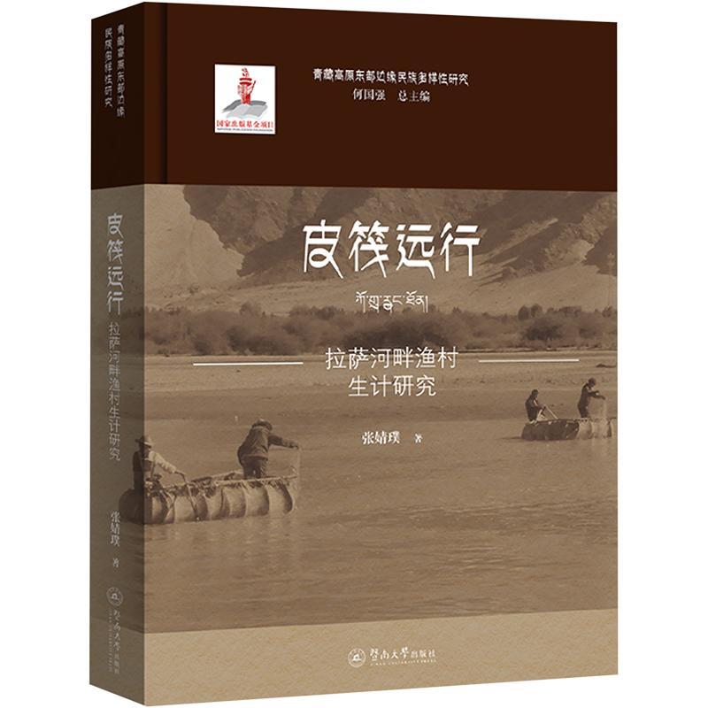 正版皮筏远行：拉萨河畔渔村生计研究张婧璞书店政治书籍 畅想畅销书