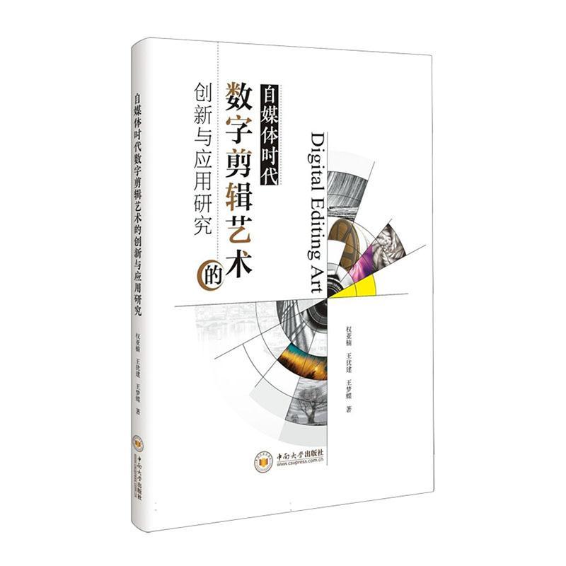 正版自媒体时代数字剪辑艺术的创新与应用研究权亚楠书店艺术书籍 畅想畅销书