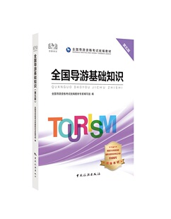 2020年全国导游资格证考试教材导游人员中国旅游出版 第5版 全国导游基础知识 备考2021 安徽四川浙江苏山东广东省 官方教材 社