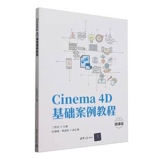Cinema 4D基础案例教程 丁艳会 张珊珊 韩孟晗 高等院校计算机教材书 c4d视频教程教材 清华大学出版社 9787302682738