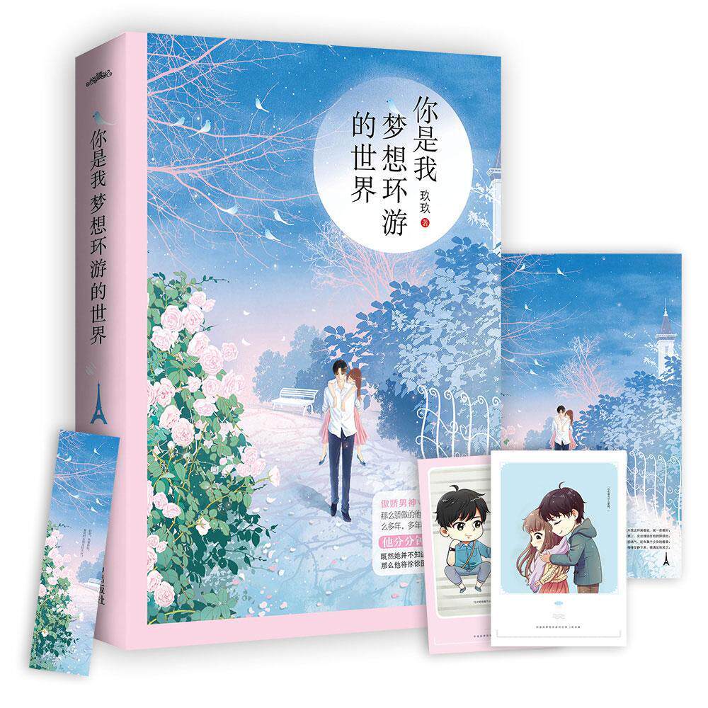 正版包邮 【附明信片、书签】你是我梦想环游的（全一册） 青春 都市 言情小说 畅销书籍/我是你的 菜 悦读纪