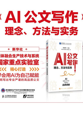 AI公文写作 理念方法与实务 公文写作与处理实用素材库书籍格式与范例教程体制内党政机关公文写作方法关键指令法定公文事务性公文