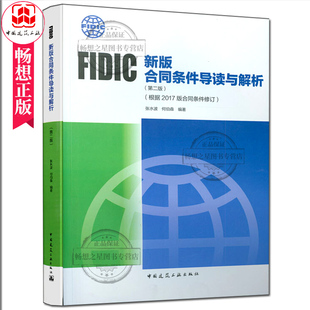zwh正版包邮 FIDIC新版合同条件导读与解析 第2版 根据2017版合同条件修订 张水波何伯森 FIDIC2017版菲迪克合同 中国建筑工业出版