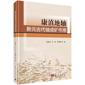 正版康滇地轴新元古代铀成矿作用徐争启书店自然科学书籍 畅想畅销书