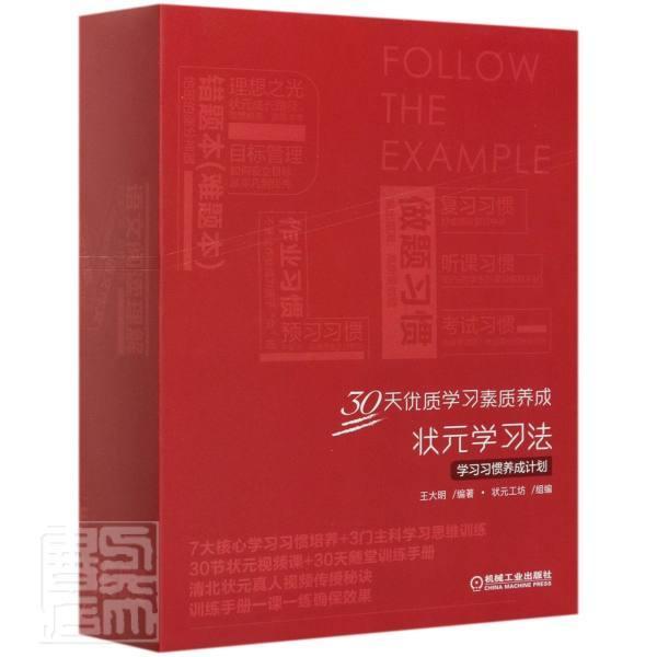 正版状元学法:学惯养成计划（全4册）王大明书店社会科学书籍 畅想畅销书