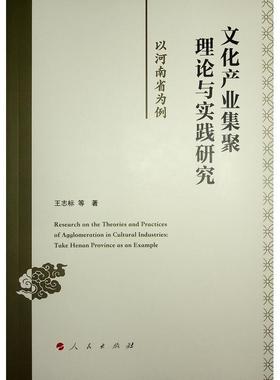 正版文化产业集聚理论与实践研究:以河南省为例:take Henan province as an example王志标等书店文化书籍 畅想畅销书