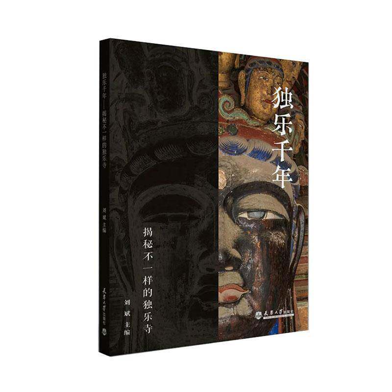 独乐千年:揭秘不一样的独乐寺刘斌旅游地图书籍