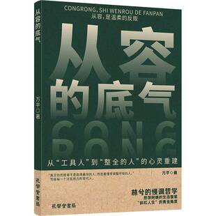 从容的底气:从容,是温柔的反叛万图书书籍