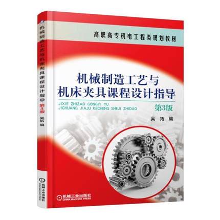 正常发货 正版包邮 机械制造工艺与机床夹具课程设计指导(第3版)  吴拓 书店 工学书籍 畅想畅销书