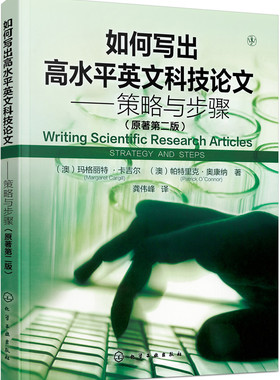 正版包邮 如何写出高水平英文科技论文——策略与步骤（原著第二版） 玛格丽特·卡吉尔 书店 人文学类书籍 畅想畅销书