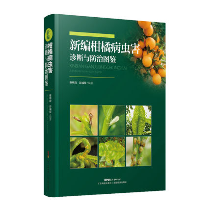 正版包邮 新编柑橘病虫害诊断与图鉴 农业书籍 种植书籍 1500 余幅病虫害照片 收集生理病害和自然伤害等共63 种病害