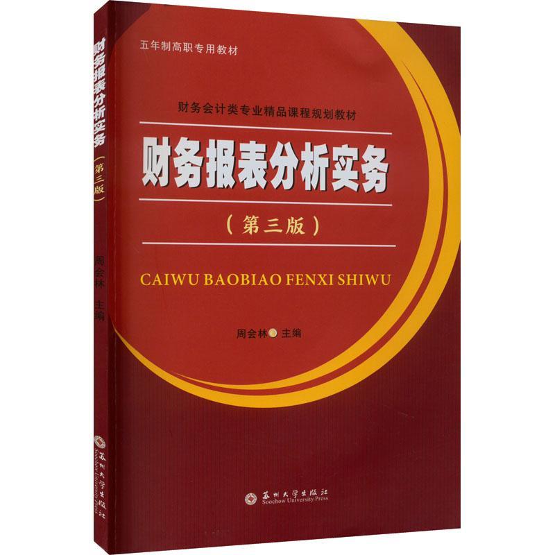 正版财务报表分析实务周会林书店经济书籍 畅想畅销书