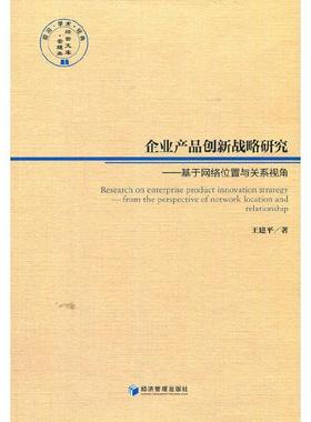 正版企业产品创新战略研究:基于网络位置与关系视角:from the perspective of work location and relati书店管理书籍 畅想畅销书