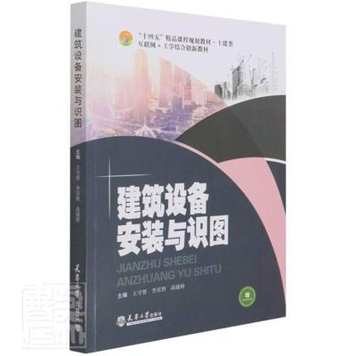 正版建筑设备安装与识图(土建类互联网+工学结合创新教材十四五精品课程规划教材)王守督书店建筑书籍 畅想畅销书
