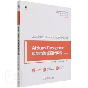 电子信息类专业第2版 正版 Designer印制电路板设计教程 畅想畅销书 Altium 双色印刷高等职者_郭勇陈开洪责_和庆娣书店工业技术书籍