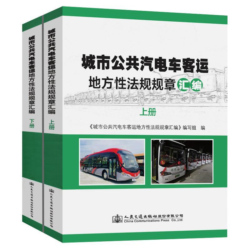 正版包邮 城市公共汽电车客运地方性法规规章汇编(上下) 交通运输部运输服务司 书店法律 书籍 畅想畅销书