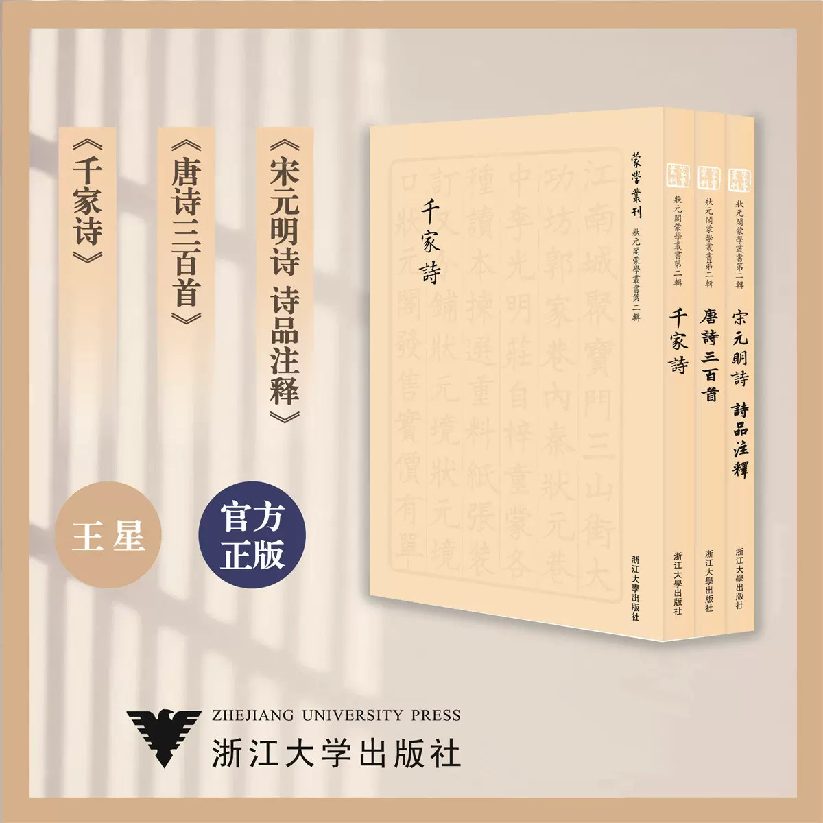 正版包邮 状元阁蒙学丛书 第2辑共3册 千家诗 唐诗三百首 宋元明诗 诗品注释 浙江大学出版社 王星 责编吴庆 9787308224116