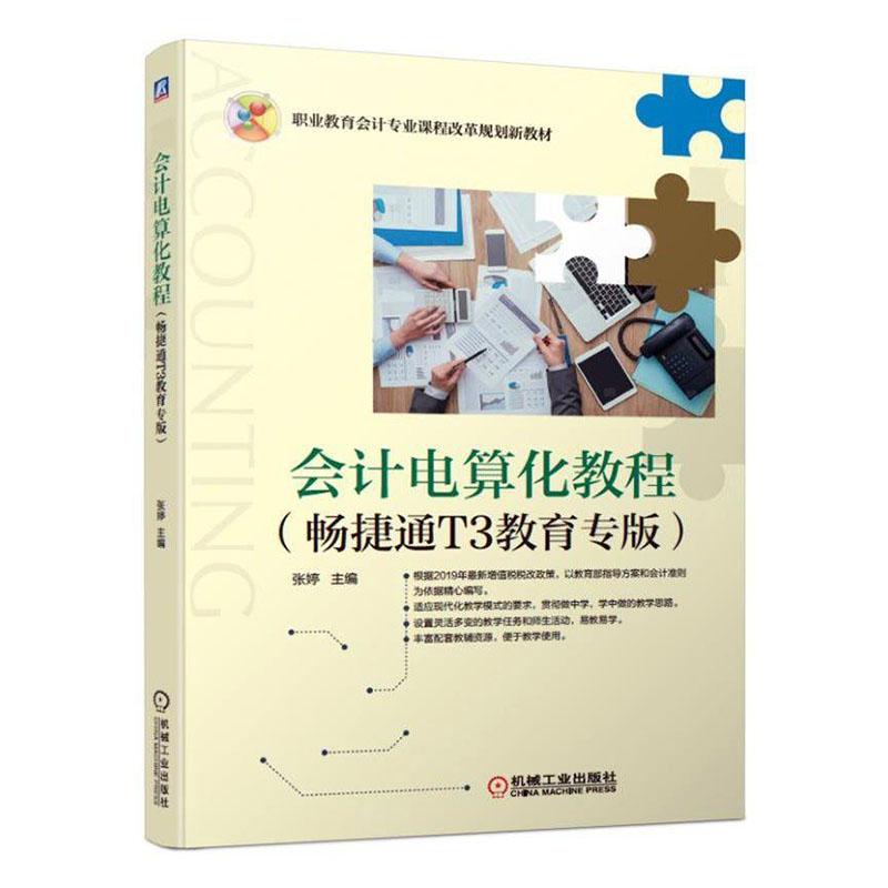正版包邮 会计电算化教程(畅捷通T3教育专版)/张婷  张婷 书店 会计电算化书籍 畅想畅销书