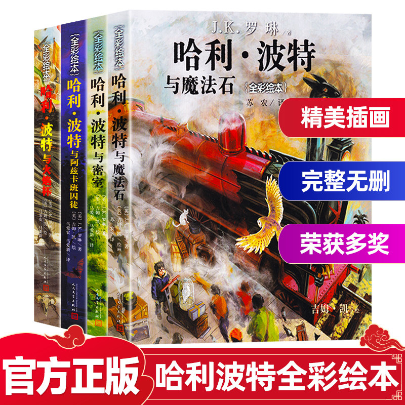 哈利波特绘本全套4册平装