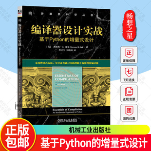 编译器设计实战 基于Python的增量式设计 杰里米 希克 编译器核心概念算法 数据结构 编译器设计技术书籍 机械工业出版社
