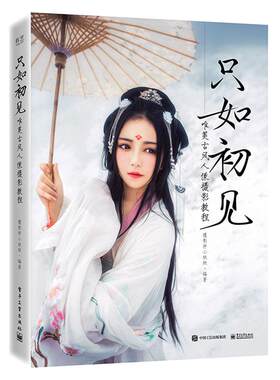 正版 只如初见唯美古风人像摄影教程 全彩 古风人物拍摄技巧指南手册学人物摄影 人物布光构图摄影教程 摄影后期制作9787121382
