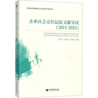 正版包邮 企业社会责任文献导读2014-2015 肖红军 等 编译 著作 管理学理论/MBA经管 励志 经济管理出版社政治经济学书籍