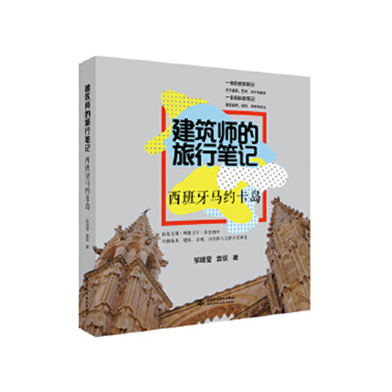 正版包邮 建筑师的旅行笔记:西班牙马约卡岛 邹瑚莹袁镔 书店 日记、书信书籍 畅想畅销书